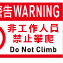 59. 工安貼紙 禁止攀爬 非工作人員 工廠標語 機房重地 閒人勿近 危害標示 貼紙  PVC防水防曬貼紙-規格圖2