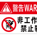 59. 工安貼紙 禁止攀爬 非工作人員 工廠標語 機房重地 閒人勿近 危害標示 貼紙  PVC防水防曬貼紙-規格圖2