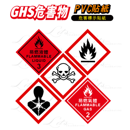 85. GHS 危險物標示貼紙 危害標示 健康危害 易燃物 毒性物質 易燃氣體 毒性 易燃液體 PVC防水防曬貼