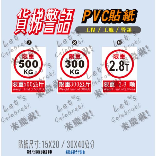 86.  發票蝦皮代開🧾 貨梯嚴禁載人 工廠標語 施工貼紙 工地貼紙 貨梯專用 限重  PVC防水防曬貼紙 非銅版貼-細節圖2