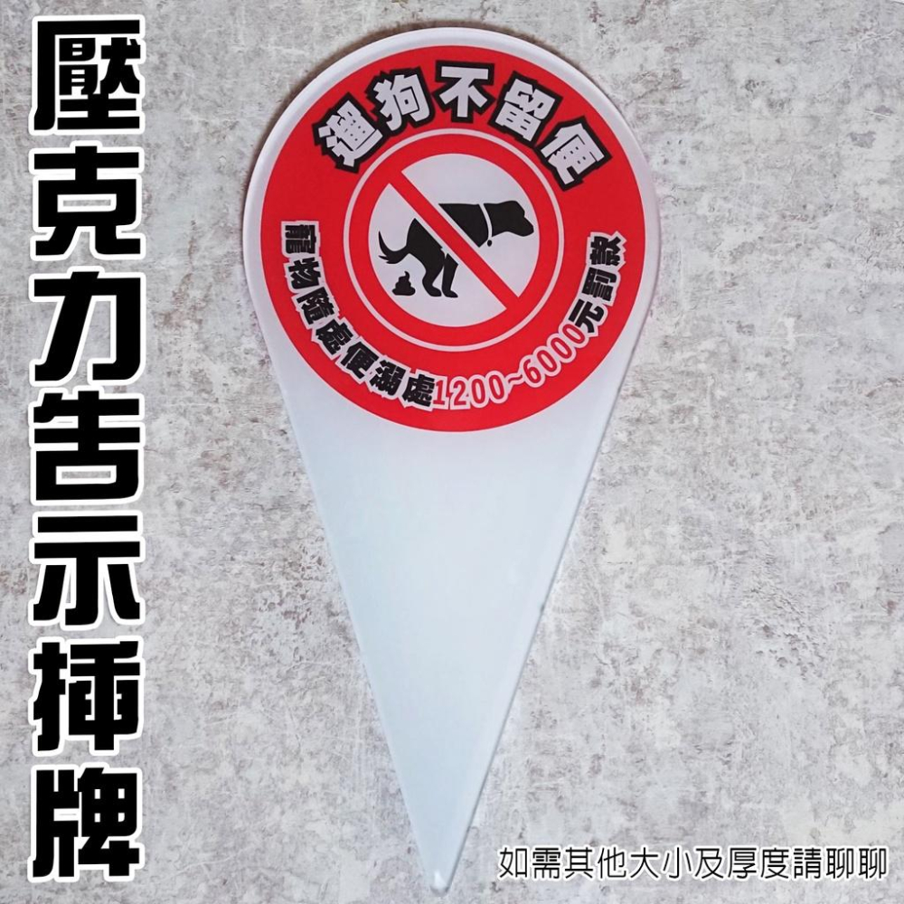 A08  壓克力 插牌 標示牌 告示牌  監視錄影 勿亂丟垃圾 遛狗不留便 寵物 請勿隨地大小便 花園 花圃-細節圖6