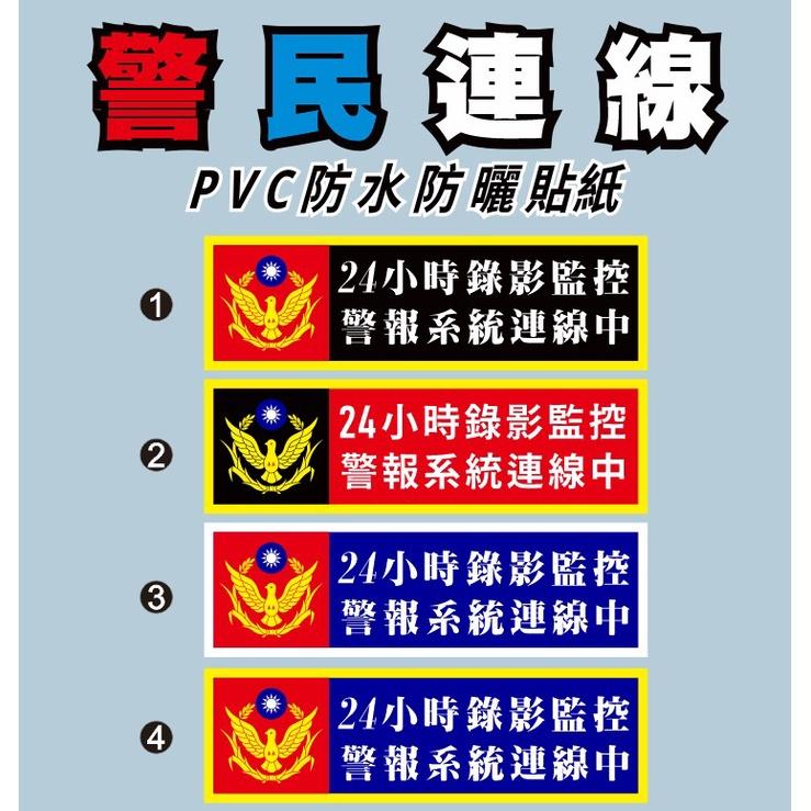 58. 警民連線貼紙 警民連線 錄影監視 防盜貼紙 警示 保全貼紙 防水防曬PVC貼紙 免背膠 反光款貼紙-細節圖2