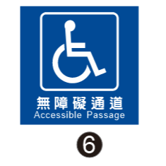 6.圖示無障礙通道雙面款