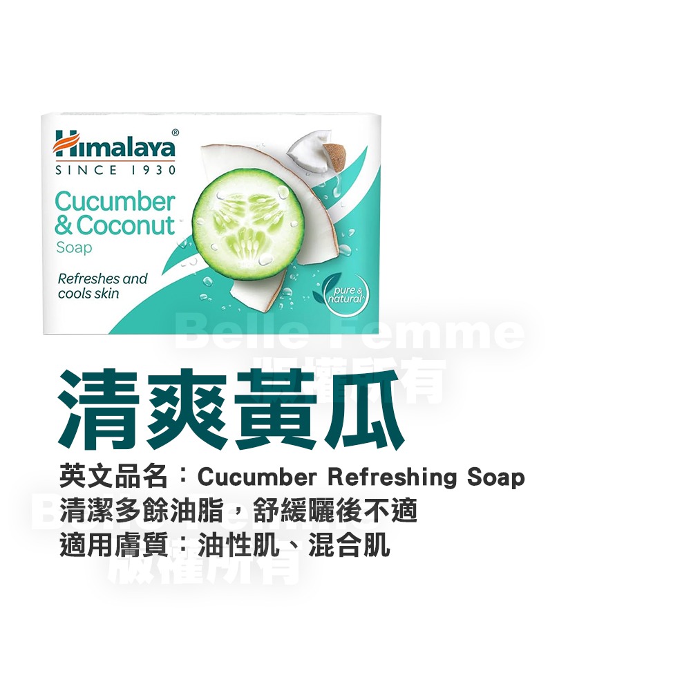 印度 Himalaya 喜馬拉雅 美肌香皂 125g 香皂 肥皂 沐浴皂 杏仁玫瑰 蜂蜜乳霜 黃瓜 苦楝薑黃-YES美妝-規格圖7