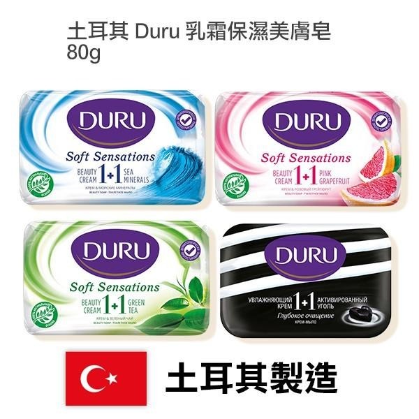 土耳其 Duru 乳霜保濕美膚皂 80g 一顆入 多款可選 香皂 美肌皂 沐浴皂-YES 美妝-細節圖4