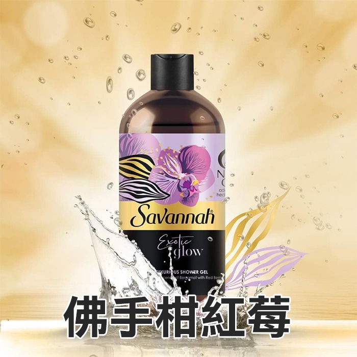 【現貨】Savannah 沐浴乳 500ml 花卉麝香 肉豆蔻花香 佛手柑紅莓 皇家廣藿香香橙 大巨蛋-YES美妝-規格圖4