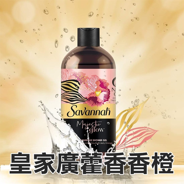 【現貨】Savannah 沐浴乳 500ml 花卉麝香 肉豆蔻花香 佛手柑紅莓 皇家廣藿香香橙 大巨蛋-YES美妝-規格圖4