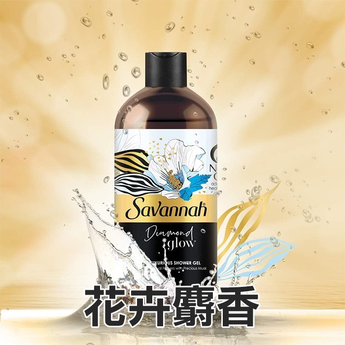 【現貨】Savannah 沐浴乳 500ml 花卉麝香 肉豆蔻花香 佛手柑紅莓 皇家廣藿香香橙 大巨蛋-YES美妝-規格圖4