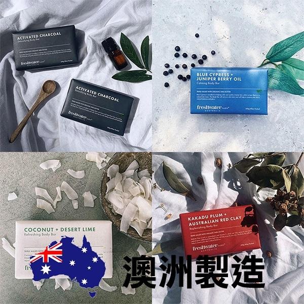 澳洲 Freshwater Farm Australia 草本香皂 200g 茶樹尤加利 麥蘆卡蜂蜜 活性炭-YES美妝-細節圖7