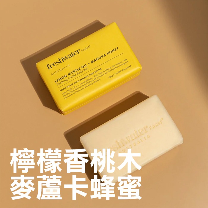 澳洲 Freshwater Farm Australia 草本香皂 200g 茶樹尤加利 麥蘆卡蜂蜜 活性炭-YES美妝-規格圖7