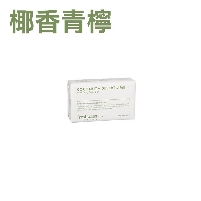 澳洲 Freshwater Farm Australia 草本香皂 200g 茶樹尤加利 麥蘆卡蜂蜜 活性炭-YES美妝-規格圖7