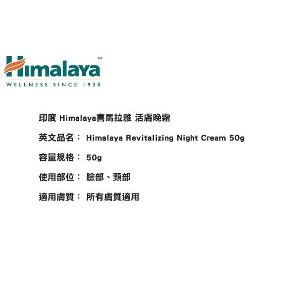 印度 Himalaya 喜馬拉雅 活膚晚霜 50g 乳液 乳霜 面霜 保溼霜-YES 美妝-細節圖2