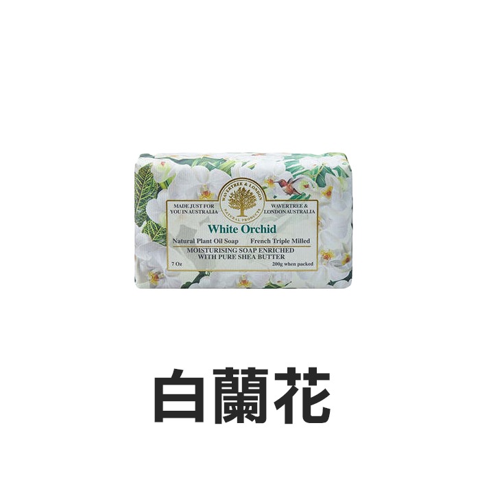 澳洲 Wavertree & London Australia 植物精油香皂 200g 肥皂 純植物油-YES美妝-規格圖7
