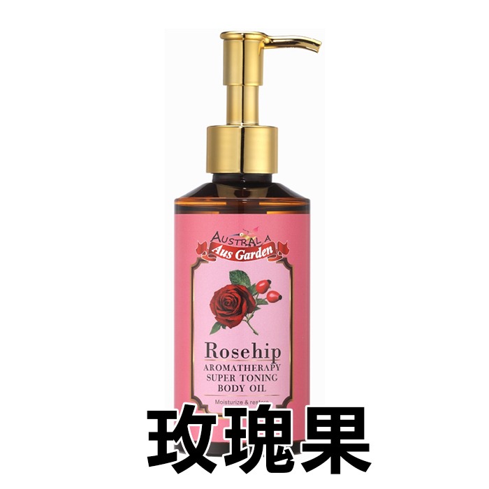 澳洲 Ausgarden 澳維花園 按摩精油 155ml 玫瑰果/薰衣草迷迭香/乳香薰衣草 SPA按摩油-YES美妝-規格圖5
