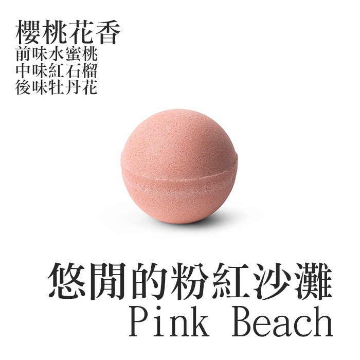 悠閒的粉紅沙灘，2026/03