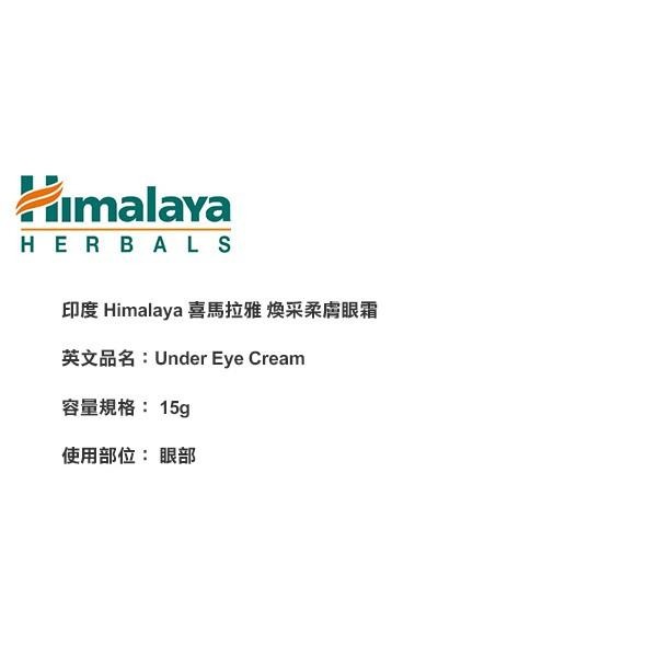 印度 Himalaya 喜馬拉雅 煥采柔膚眼霜  15g Under Eye Cream-YES美妝-細節圖2