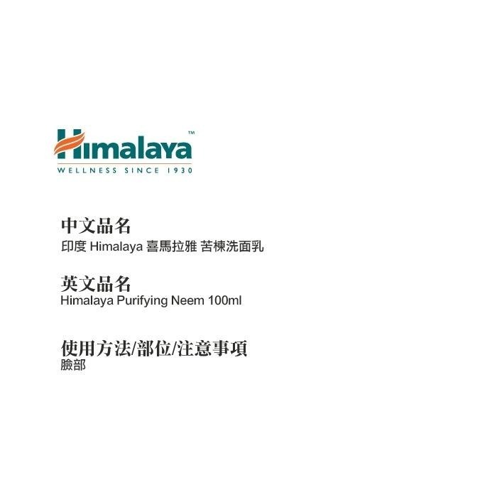 印度 Himalaya 喜馬拉雅 洗面露 苦楝洗面乳 無皂洗面乳 Purifying Neem-YES美妝-細節圖2