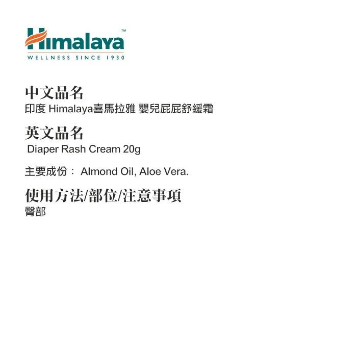 印度 Himalaya 喜馬拉雅 嬰兒屁屁舒緩霜 20g 屁屁膏 尿布舒緩-YES美妝-細節圖2