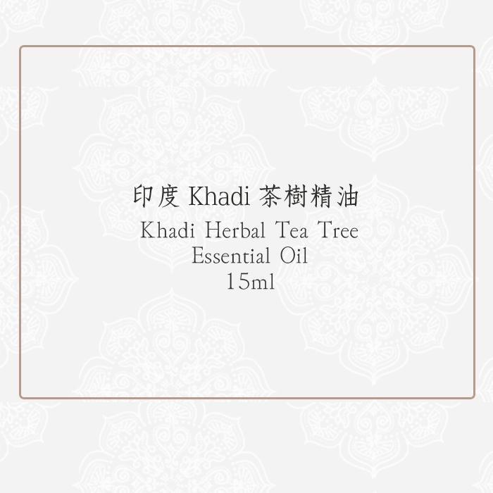 印度 Khadi 茶樹精油 15ml 室內薰香 沐浴泡澡 基底油調和 芳香按摩-YES美妝-細節圖2