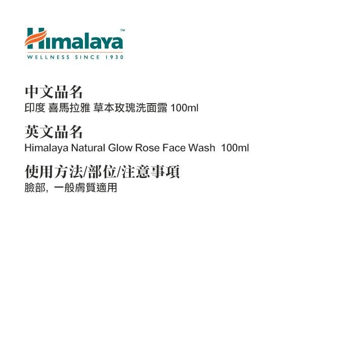 印度 Himalaya 喜馬拉雅 草本玫瑰洗面露 100ml 洗面乳 期限：2025/07-YES美妝-細節圖2