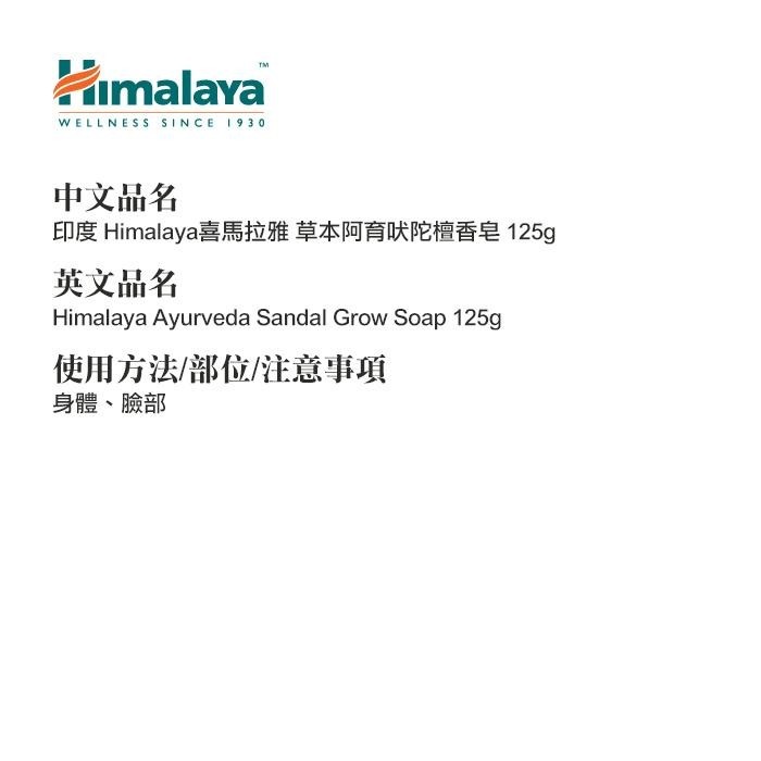 印度 Himalaya 喜馬拉雅 草本阿育吠陀檀香皂 125g 美肌皂 肥皂 沐浴皂 Ayurveda-YES美妝-細節圖2