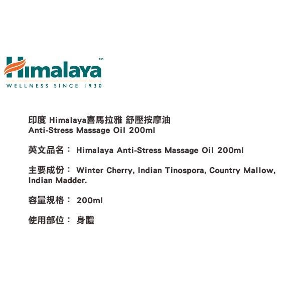 印度 Himalaya 喜馬拉雅 舒壓按摩油 200ml 身體按摩油 SPA Massage Oil-YES 美妝-細節圖2