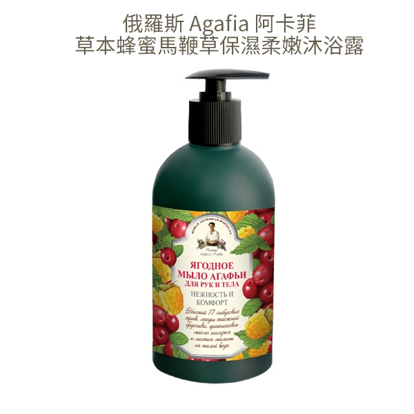 俄羅斯 Agafia 阿卡菲 草本沐浴乳 500ml 雪松 莓果 蜂蜜馬鞭草 阿卡菲老奶奶-YES 美妝-規格圖5