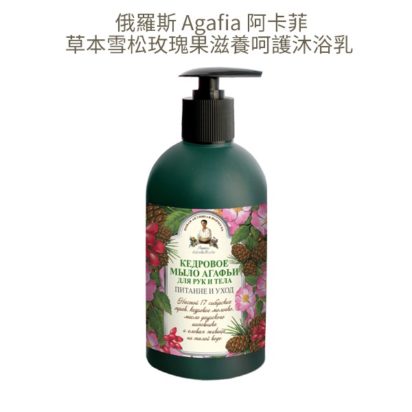 俄羅斯 Agafia 阿卡菲 草本沐浴乳 500ml 雪松 莓果 蜂蜜馬鞭草 阿卡菲老奶奶-YES 美妝-規格圖5