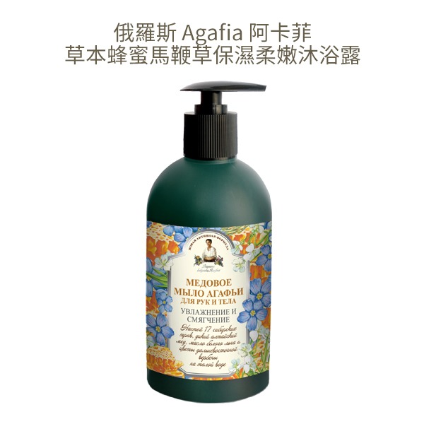 俄羅斯 Agafia 阿卡菲 草本沐浴乳 500ml 雪松 莓果 蜂蜜馬鞭草 阿卡菲老奶奶-YES 美妝-規格圖5