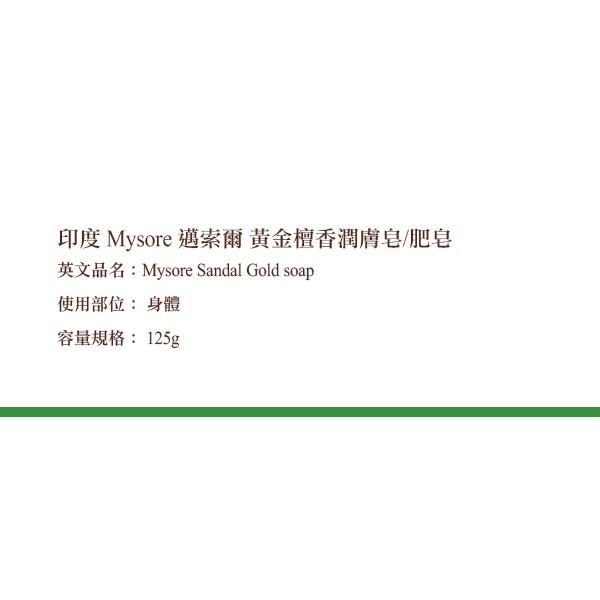 印度 Mysore 邁索爾 黃金檀香潤膚皂 125g 檀香香皂 肥皂 印度皂 美肌皂 沐浴皂-YES美妝-細節圖2