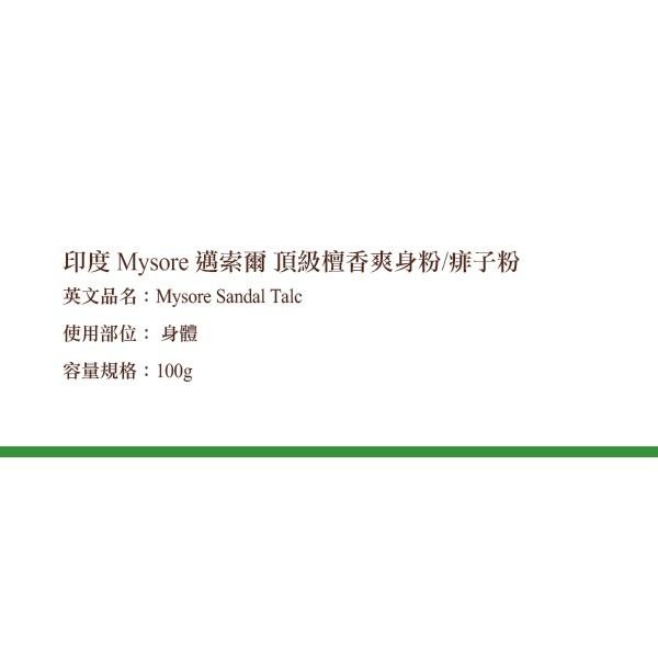 印度 Mysore 邁索爾 頂級檀香爽身粉/痱子粉 50g 100g Sandal Talc-YES 美妝-細節圖3