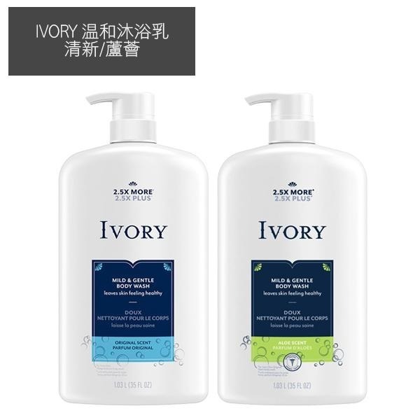 美國 IVORY 溫和沐浴乳 798ml 清新 蘆薈 Body Wash 按壓瓶-YES美妝-細節圖2