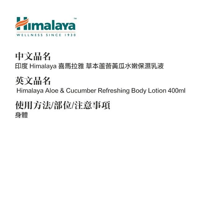 印度 Himalaya 喜馬拉雅 草本蘆薈黃瓜水嫩保濕乳液 400ml 身體乳液-YES美妝-細節圖2