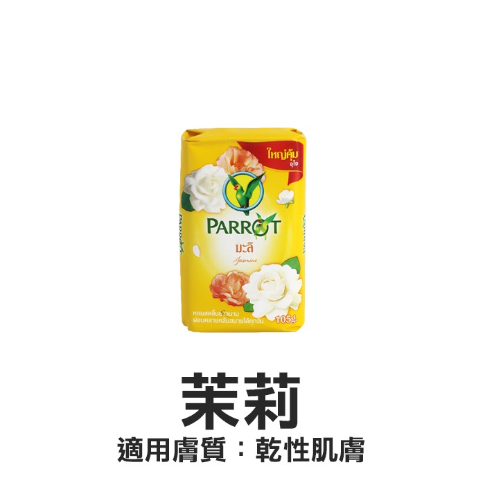 泰國 PARROT 鸚鵡香皂 105g 肥皂 沐浴皂 草本皂 美肌皂 香氛皂 植萃 茉莉 花香 玫瑰 楝樹-YES美妝-規格圖1