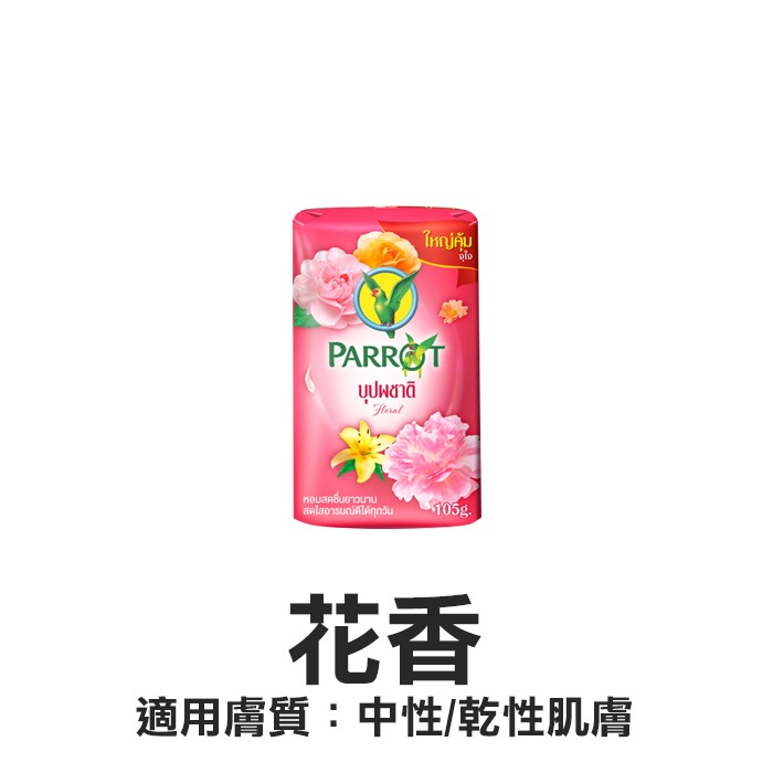 泰國 PARROT 鸚鵡香皂 105g 肥皂 沐浴皂 草本皂 美肌皂 香氛皂 植萃 茉莉 花香 玫瑰 楝樹-YES美妝-規格圖1