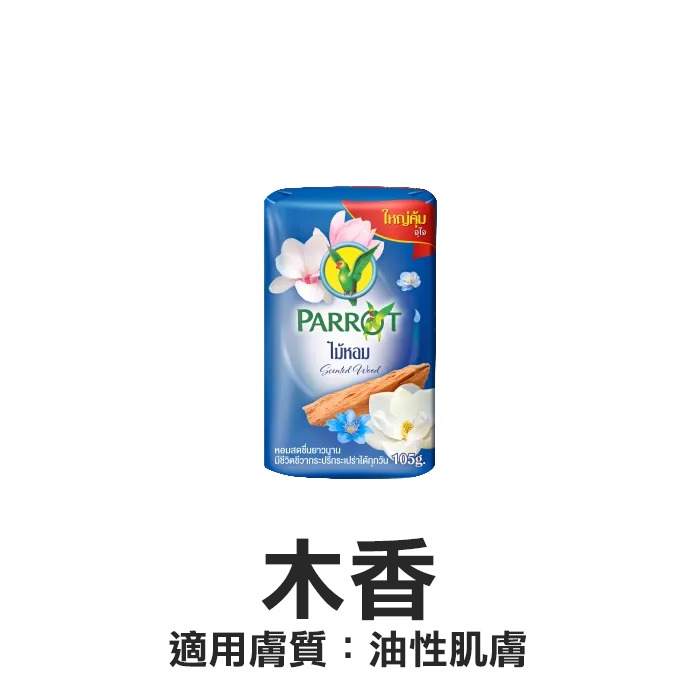 泰國 PARROT 鸚鵡香皂 105g 肥皂 沐浴皂 草本皂 美肌皂 香氛皂 植萃 茉莉 花香 玫瑰 楝樹-YES美妝-規格圖1