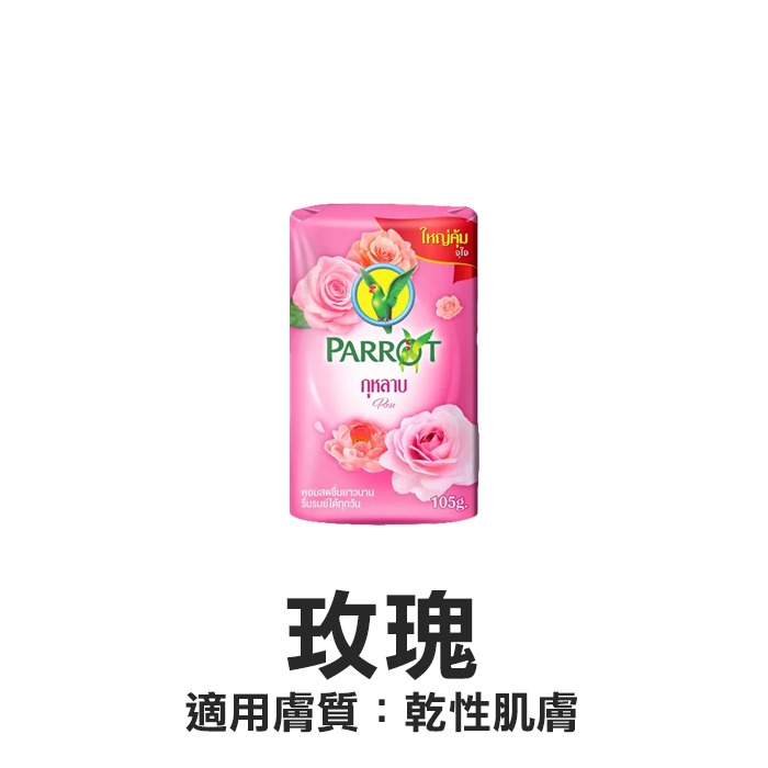 泰國 PARROT 鸚鵡香皂 105g 肥皂 沐浴皂 草本皂 美肌皂 香氛皂 植萃 茉莉 花香 玫瑰 楝樹-YES美妝-規格圖1