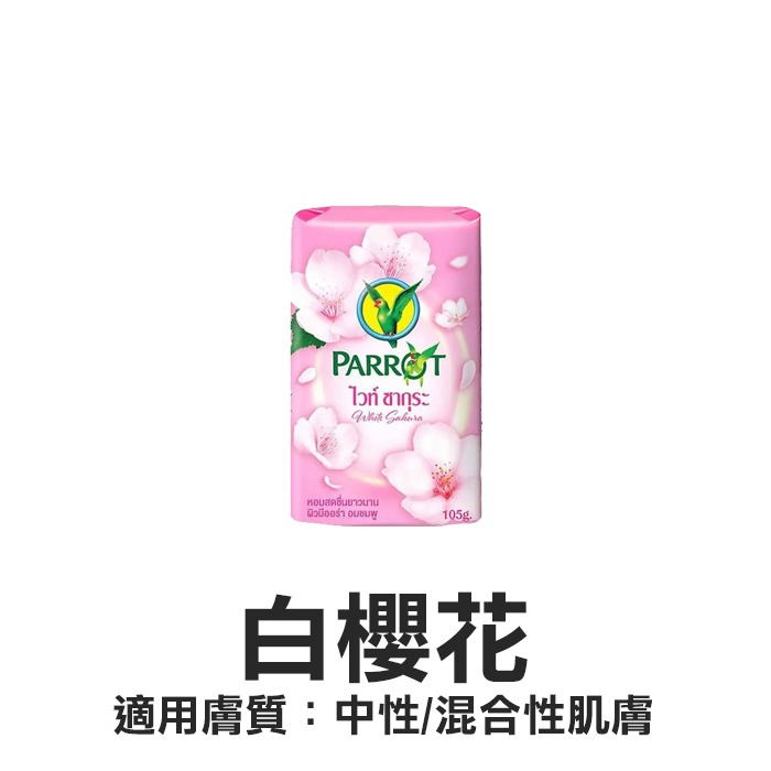 泰國 PARROT 鸚鵡香皂 105g 肥皂 沐浴皂 草本皂 美肌皂 香氛皂 植萃 茉莉 花香 玫瑰 楝樹-YES美妝-規格圖1