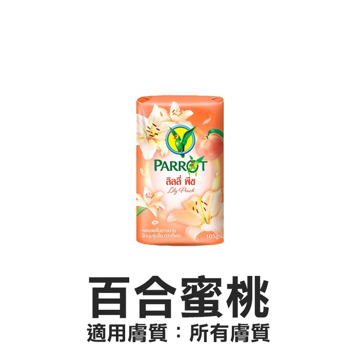 泰國 PARROT 鸚鵡香皂 105g 肥皂 沐浴皂 草本皂 美肌皂 香氛皂 植萃 茉莉 花香 玫瑰 楝樹-YES美妝-規格圖1