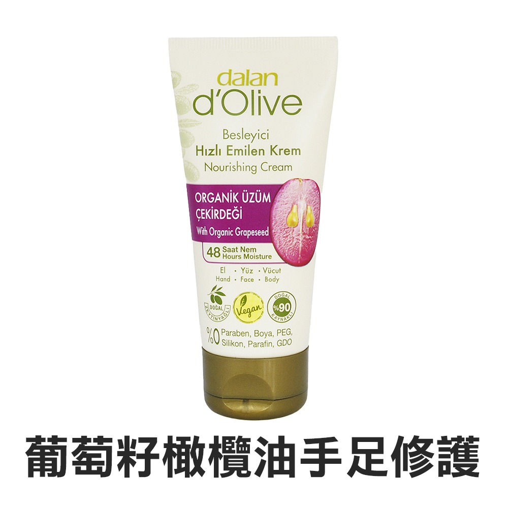土耳其 DALAN 橄欖油滋養修護霜 60ml 摩洛哥堅果油 葡萄籽手足修護 護手霜 護足霜 乳液 乳霜-YES美妝-規格圖4