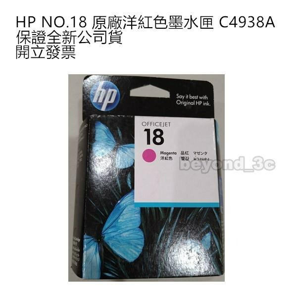 【現貨速出+發票】HP NO.18 原廠墨水匣 C4937A 藍 C4938A 洋紅 C4939A 黃 製造年月詳看規格-細節圖2