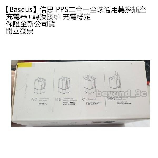 【全新現貨速出+開發票】【Baseus】倍思 PPS二合一全球通用轉換插座 充電器+轉換接頭 充電穩定-細節圖2
