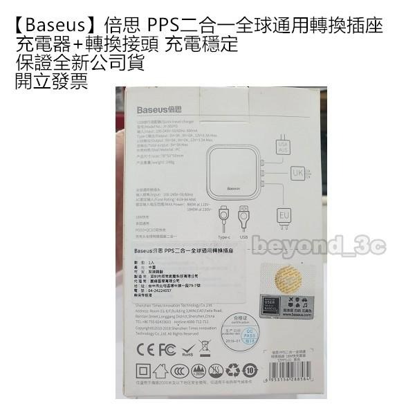 【全新現貨速出+開發票】【Baseus】倍思 PPS二合一全球通用轉換插座 充電器+轉換接頭 充電穩定-細節圖3