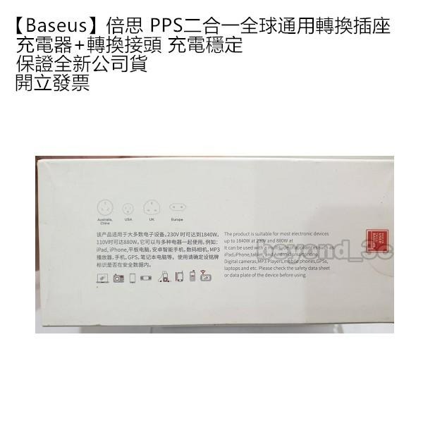 【全新現貨速出+開發票】【Baseus】倍思 PPS二合一全球通用轉換插座 充電器+轉換接頭 充電穩定-細節圖4