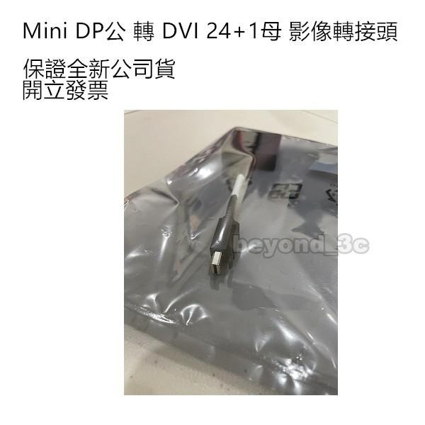 【保證公司貨+發票】Mini DP公 轉 DVI母 影像轉接頭(線) HDPMI-0004-細節圖3
