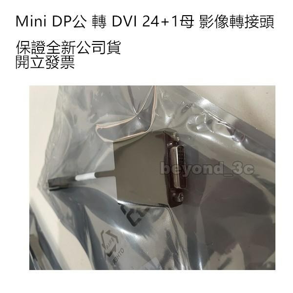【保證公司貨+發票】Mini DP公 轉 DVI母 影像轉接頭(線) HDPMI-0004-細節圖4