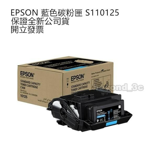 【現貨速出+超商免運】 EPSON S110124 125 126 127 原廠碳粉匣 製造年月詳看規格-細節圖2