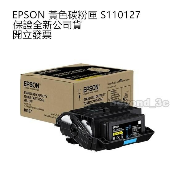 【現貨速出+超商免運】 EPSON S110124 125 126 127 原廠碳粉匣 製造年月詳看規格-細節圖4