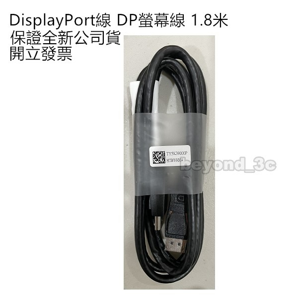 【現貨速出+發票】DisplayPort線 高清畫質線 原廠電腦線 DP螢幕線 1.8M-細節圖2
