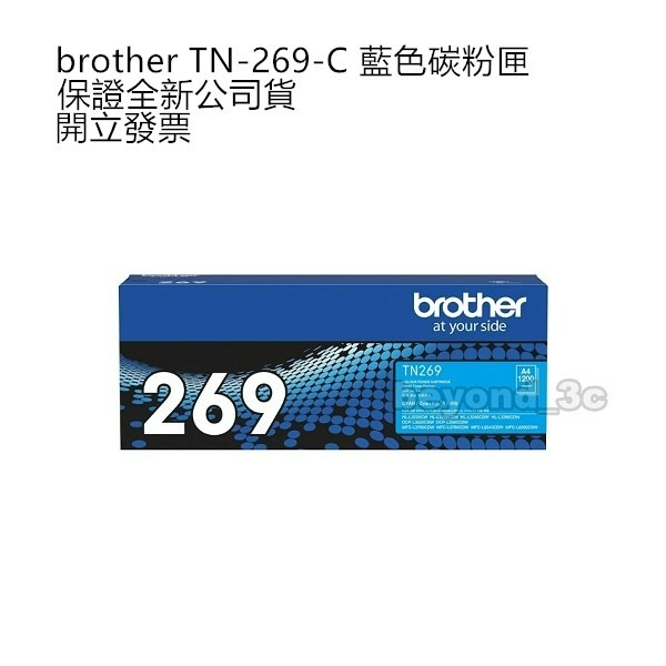【保證公司貨+發票】 bother TN-269 黑 藍 紅 黃 原廠碳粉匣-細節圖3